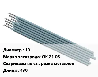 Электрод 10 ОК 21.03 резка металлов L=430